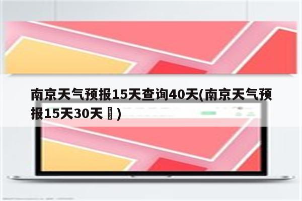 南京天气预报15天查询40天(南京天气预报15天30天垚)