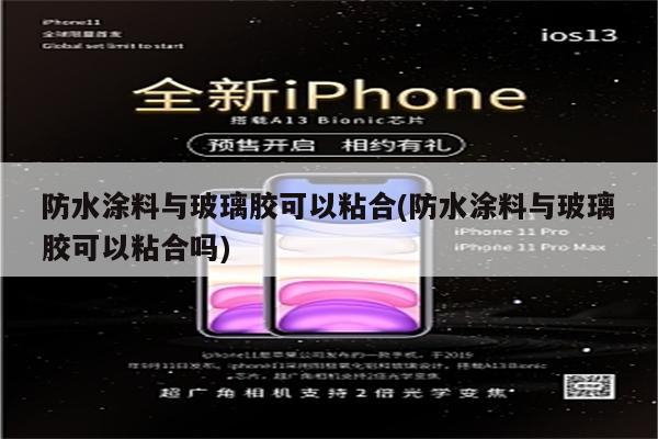 防水涂料与玻璃胶可以粘合(防水涂料与玻璃胶可以粘合吗)