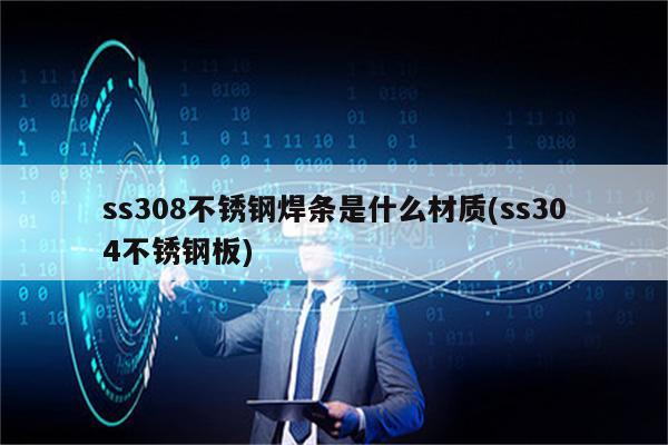 ss308不锈钢焊条是什么材质(ss304不锈钢板)