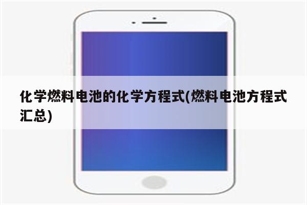 化学燃料电池的化学方程式(燃料电池方程式汇总)