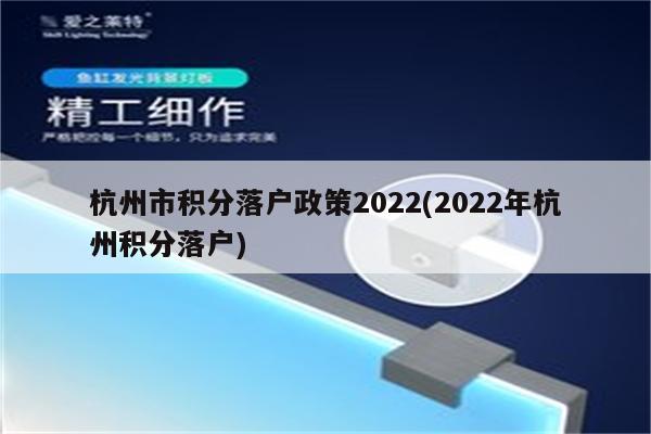 杭州市积分落户政策2022(2022年杭州积分落户)