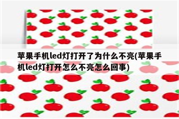 苹果手机led灯打开了为什么不亮(苹果手机led灯打开怎么不亮怎么回事)