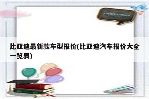 比亚迪最新款车型报价(比亚迪汽车报价大全一览表)