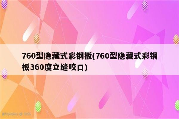 760型隐藏式彩钢板(760型隐藏式彩钢板360度立缝咬口)