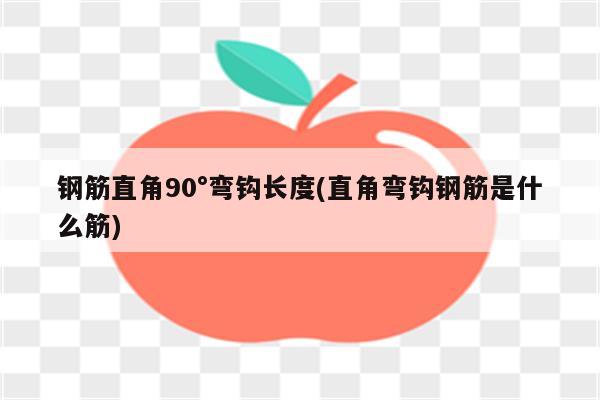 钢筋直角90°弯钩长度(直角弯钩钢筋是什么筋)