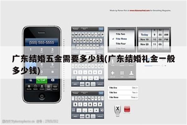广东结婚五金需要多少钱(广东结婚礼金一般多少钱)