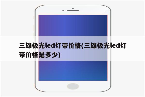 三雄极光led灯带价格(三雄极光led灯带价格是多少)