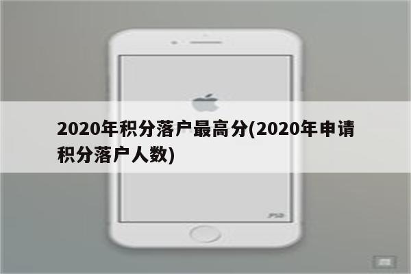 2020年积分落户最高分(2020年申请积分落户人数)