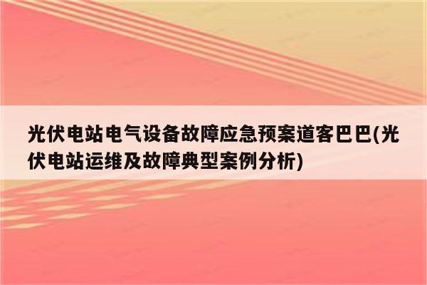 光伏电站电气设备故障应急预案道客巴巴(光伏电站运维及故障典型案例分析)