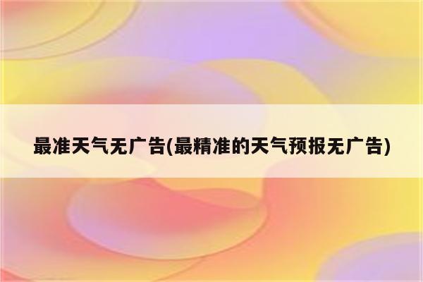 最准天气无广告(最精准的天气预报无广告)