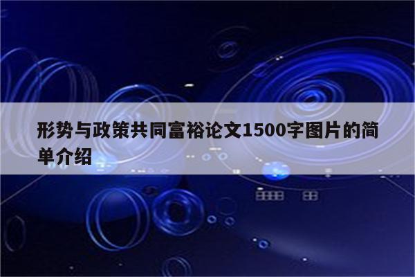 形势与政策共同富裕论文1500字图片的简单介绍