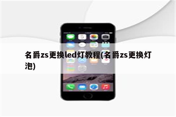 名爵zs更换led灯教程(名爵zs更换灯泡)