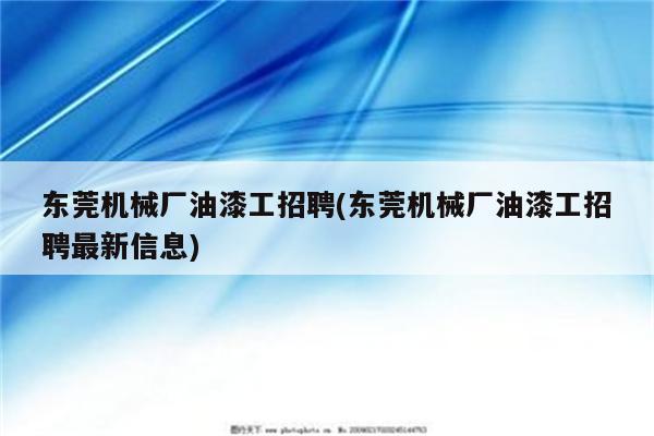 东莞机械厂油漆工招聘(东莞机械厂油漆工招聘最新信息)