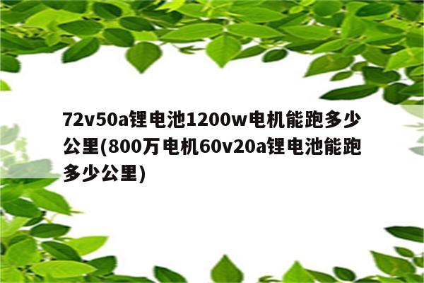 72v50a锂电池1200w电机能跑多少公里(800万电机60v20a锂电池能跑多少公里)