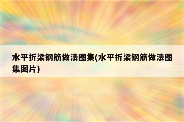 水平折梁钢筋做法图集(水平折梁钢筋做法图集图片)