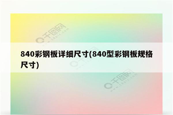 840彩钢板详细尺寸(840型彩钢板规格尺寸)