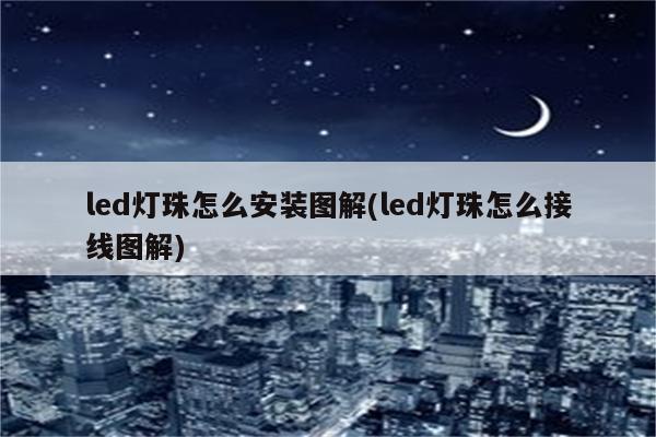 led灯珠怎么安装图解(led灯珠怎么接线图解)