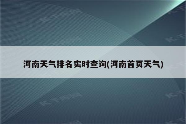 河南天气排名实时查询(河南首页天气)