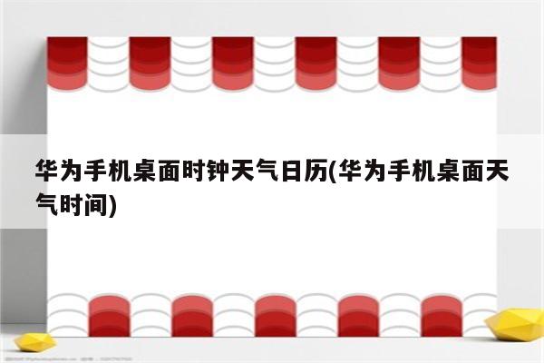 华为手机桌面时钟天气日历(华为手机桌面天气时间)