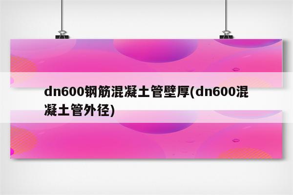 dn600钢筋混凝土管壁厚(dn600混凝土管外径)