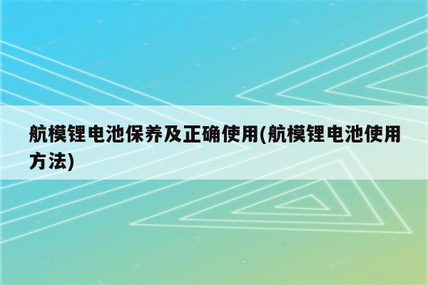 航模锂电池保养及正确使用(航模锂电池使用方法)