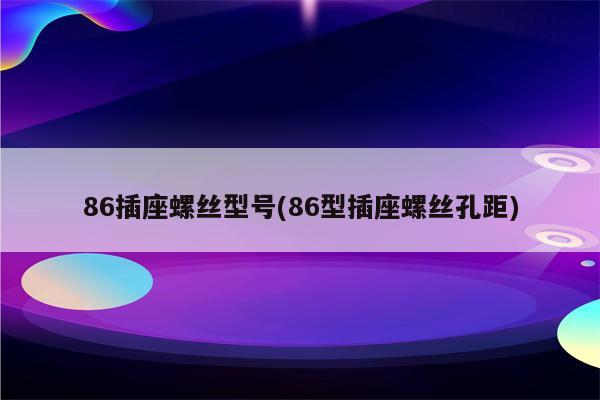 86插座螺丝型号(86型插座螺丝孔距)