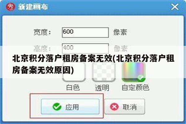 北京积分落户租房备案无效(北京积分落户租房备案无效原因)