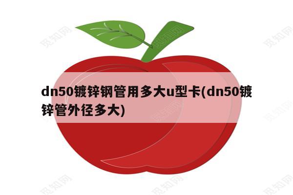 dn50镀锌钢管用多大u型卡(dn50镀锌管外径多大)