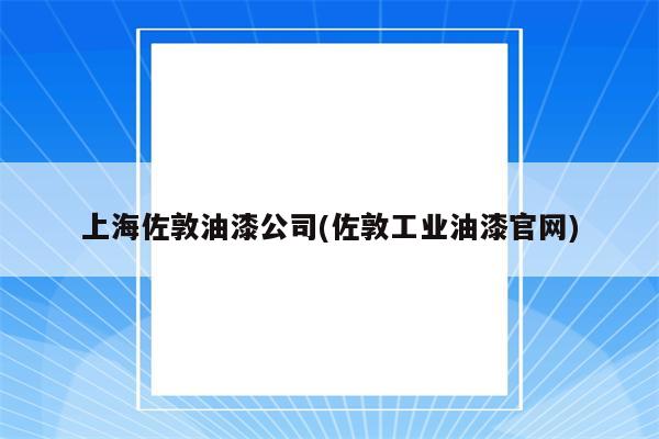 上海佐敦油漆公司(佐敦工业油漆官网)