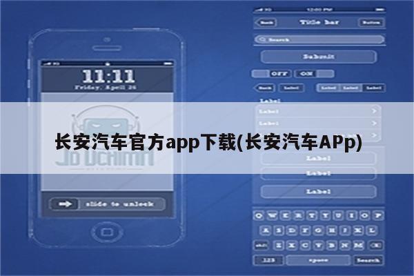 长安汽车官方app下载(长安汽车APp)