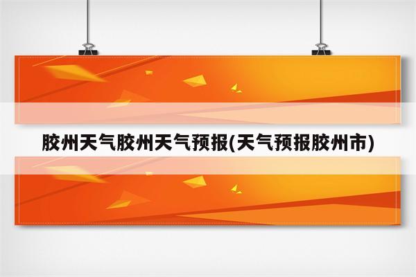 胶州天气胶州天气预报(天气预报胶州市)