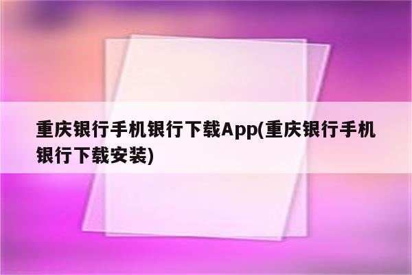 重庆银行手机银行下载App(重庆银行手机银行下载安装)