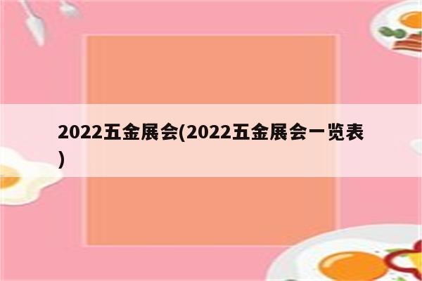 2022五金展会(2022五金展会一览表)