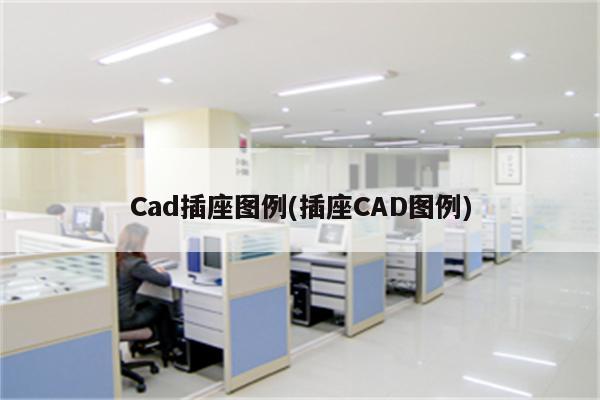 Cad插座图例(插座CAD图例)