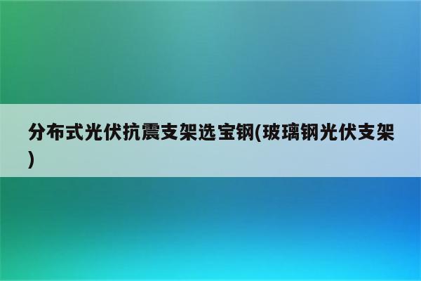 分布式光伏抗震支架选宝钢(玻璃钢光伏支架)