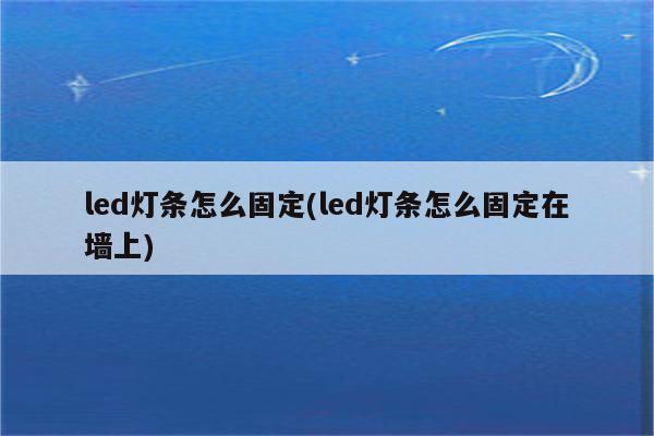 led灯条怎么固定(led灯条怎么固定在墙上)