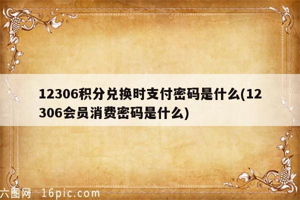 12306积分兑换时支付密码是什么(12306会员消费密码是什么)