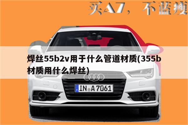 焊丝55b2v用于什么管道材质(355b材质用什么焊丝)