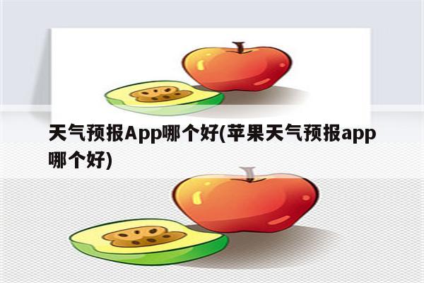 天气预报App哪个好(苹果天气预报app哪个好)