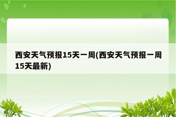 西安天气预报15天一周(西安天气预报一周15天最新)