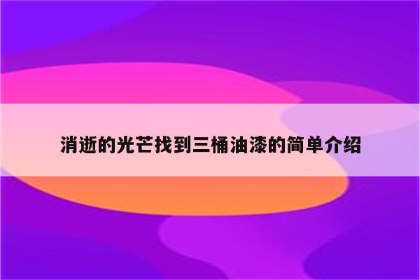 消逝的光芒找到三桶油漆的简单介绍