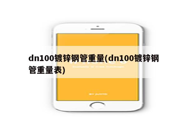 dn100镀锌钢管重量(dn100镀锌钢管重量表)