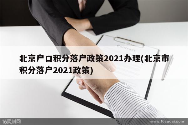 北京户口积分落户政策2021办理(北京市积分落户2021政策)