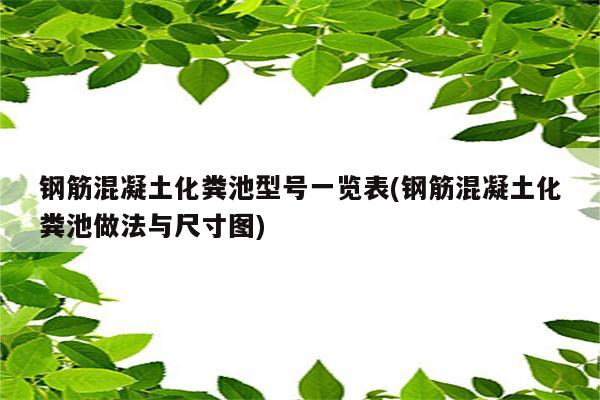 钢筋混凝土化粪池型号一览表(钢筋混凝土化粪池做法与尺寸图)