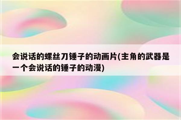 会说话的螺丝刀锤子的动画片(主角的武器是一个会说话的锤子的动漫)