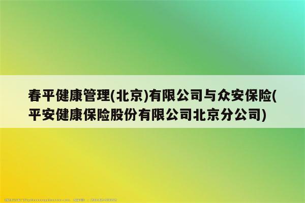 春平健康管理(北京)有限公司与众安保险(平安健康保险股份有限公司北京分公司)