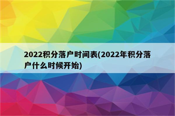 2022积分落户时间表(2022年积分落户什么时候开始)