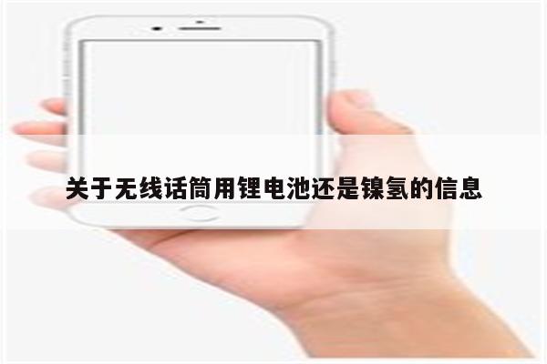 关于无线话筒用锂电池还是镍氢的信息