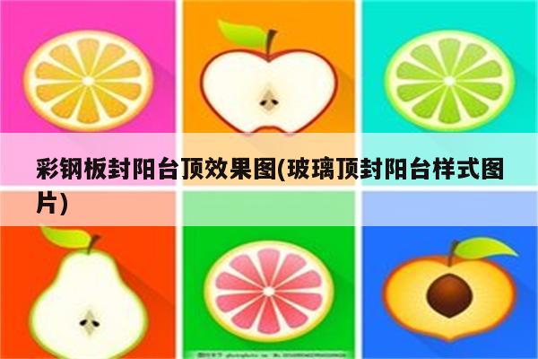 彩钢板封阳台顶效果图(玻璃顶封阳台样式图片)