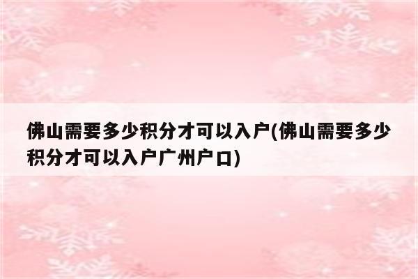 佛山需要多少积分才可以入户(佛山需要多少积分才可以入户广州户口)